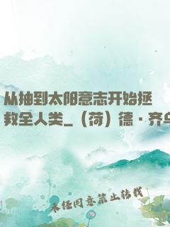 从抽到太阳意志开始拯救全人类